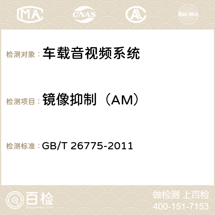 镜像抑制（AM） 《车载音视频系统通用技术条件》 GB/T 26775-2011 5.7.1.7