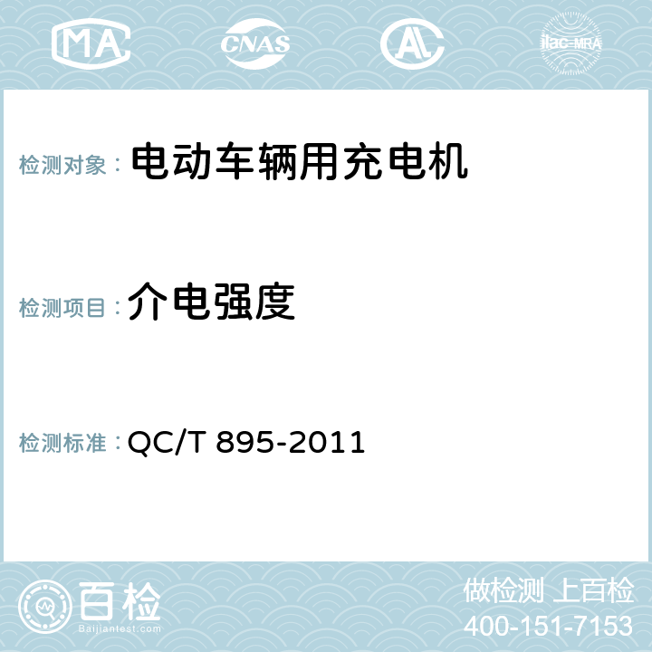 介电强度 电动汽车用传导式充电机 QC/T 895-2011 6.6.2,7.6.2