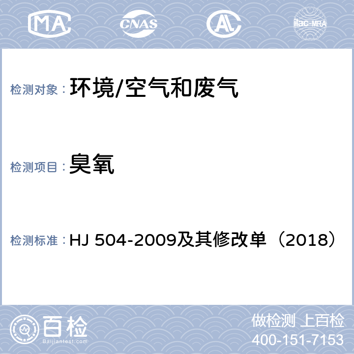 臭氧 《环境空气 臭氧的测定 靛蓝二磺酸钠分光光度法》 HJ 504-2009及其修改单（2018）