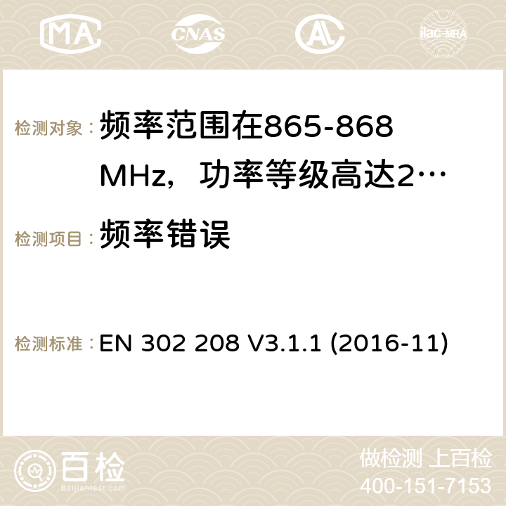 频率错误 EN 302 208 V3.1.1 频率范围在865-868MHz，功率等级高达2W以及频率范围在915-921MHz，功率等级高达4W的无线视频识别设备;涵盖基本要求的协调标准指令2014/53 / EU第3.2条  (2016-11)