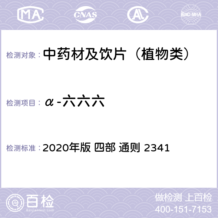 α-六六六 中国药典 2020年版 四部 通则 2341