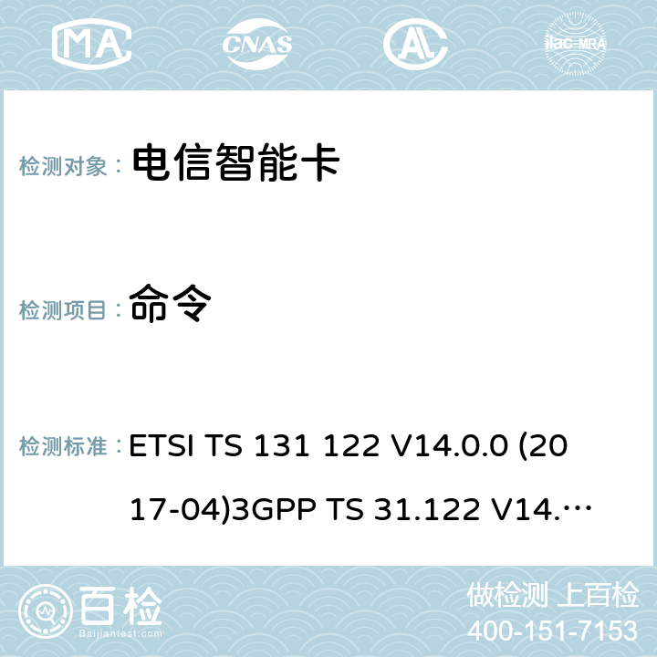 命令 通用移动通信系统；通用个人身份识别模块（USIM）符合性测试规范 ETSI TS 131 122 V14.0.0 (2017-04)
3GPP TS 31.122 V14.0.0 6.8