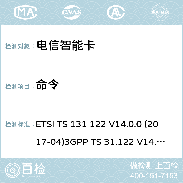 命令 ETSI TS 131 122 通用移动通信系统；通用个人身份识别模块（USIM）符合性测试规范  V14.0.0 (2017-04)
3GPP TS 31.122 V14.0.0 6.8