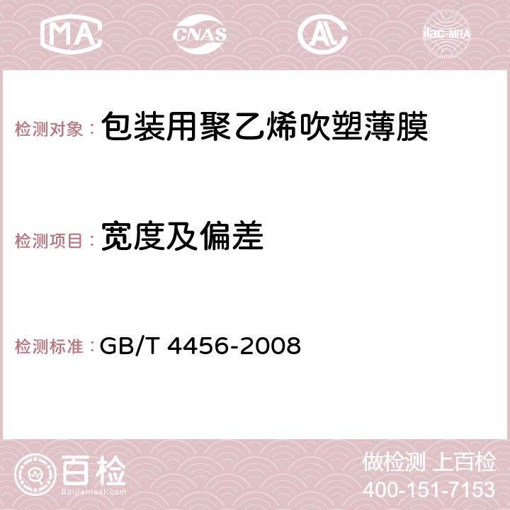 宽度及偏差 包装用聚乙烯吹塑薄膜 GB/T 4456-2008 4.1.1