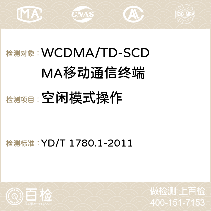 空闲模式操作 YD/T 1780.1-2011 2GHz TD-SCDMA数字蜂窝移动通信网 终端设备协议一致性测试方法(补充件)