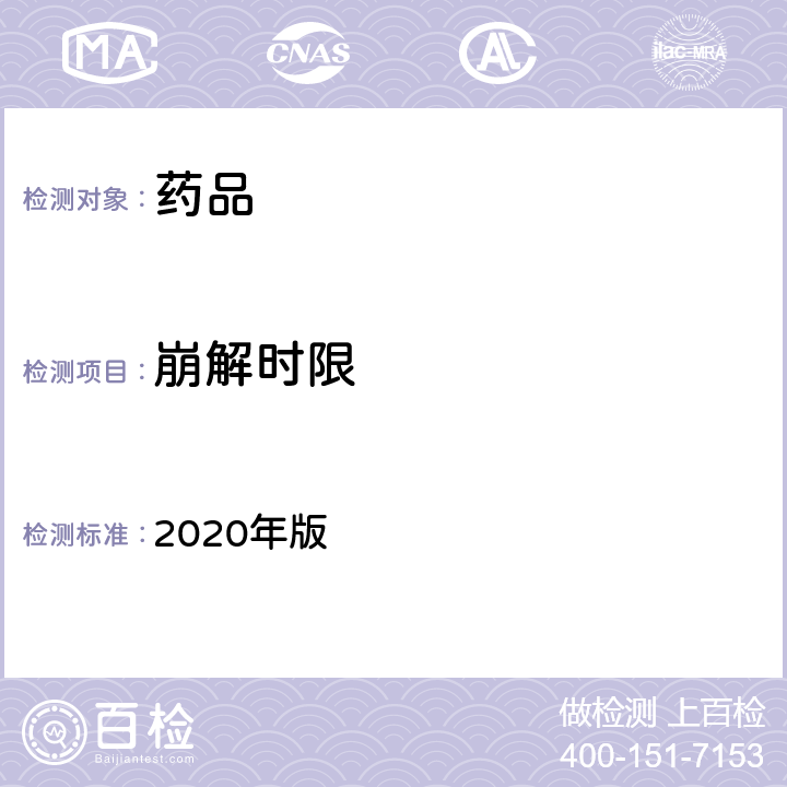 崩解时限 中国药典 2020年版 四部通则（0921）