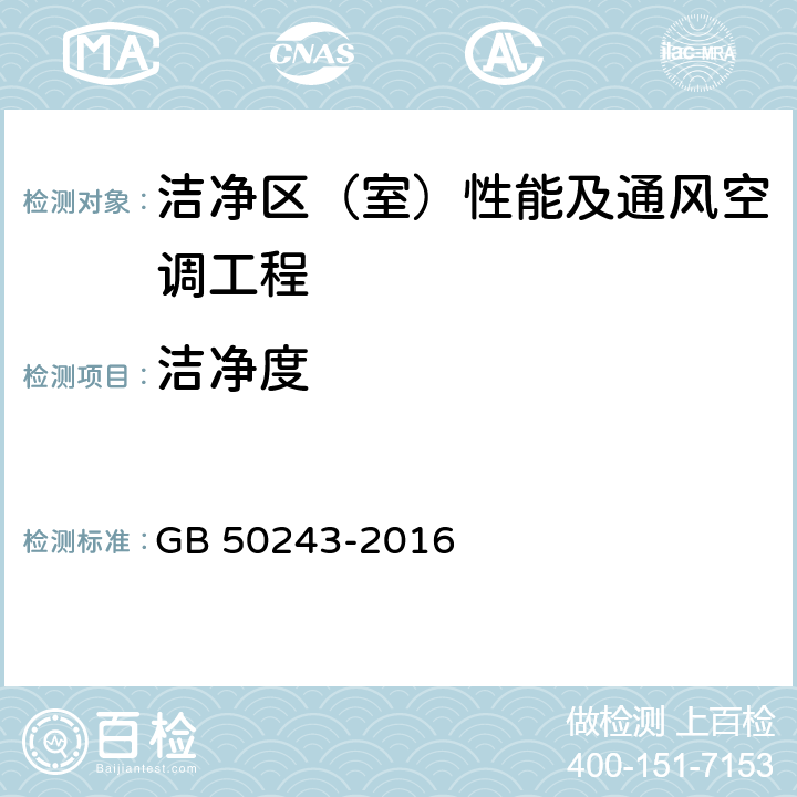 洁净度 通风与空调工程施工质量验收规范 GB 50243-2016