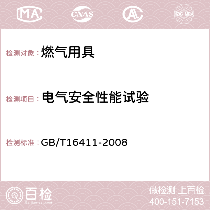 电气安全性能试验 家用燃气灶具通用试验方法 GB/T16411-2008 17