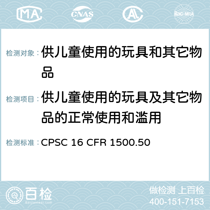 供儿童使用的玩具及其它物品的正常使用和滥用 16 CFR 1500  CPSC .50