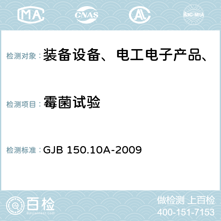 霉菌试验 军用装备实验室环境试验方法 第10部分：霉菌试验 GJB 150.10A-2009 全部条款