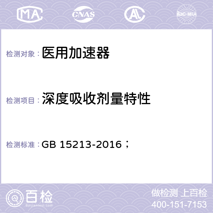 深度吸收剂量特性 医用电子加速器性能和试验方法 GB 15213-2016； 5.2