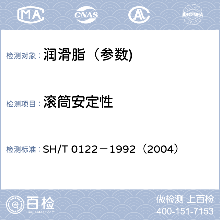 滚筒安定性 润滑脂滚筒安定性测定法 SH/T 0122－1992（2004）