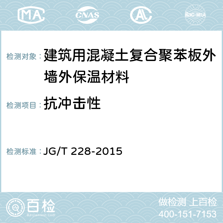 抗冲击性 建筑用混凝土复合聚苯板外墙外保温材料 JG/T 228-2015 7.3.4