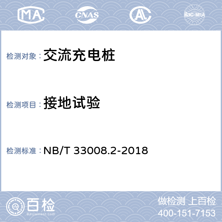 接地试验 电动汽车充电设备检验试验规范 第2部分：交流充电桩 NB/T 33008.2-2018 5.12