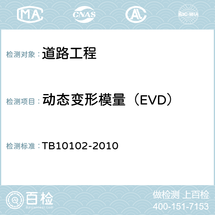 动态变形模量（EVD） TB 10102-2010 铁路工程土工试验规程