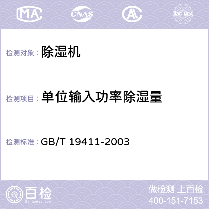 单位输入功率除湿量 除湿机 GB/T 19411-2003 5.5.3