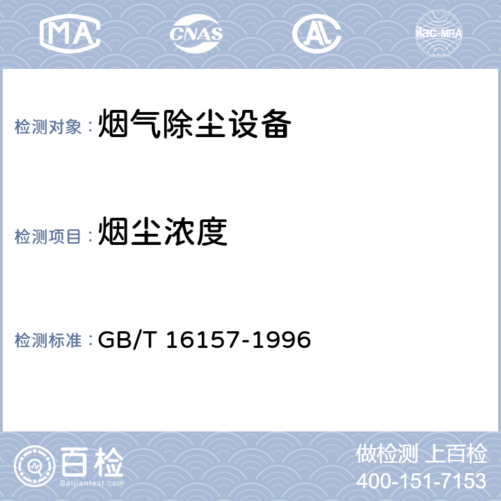 烟尘浓度 固定污染源排气中颗粒物测定与气态污染物采样方法 GB/T 16157-1996 8