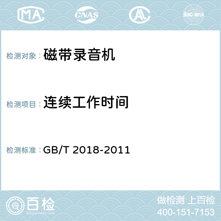 连续工作时间 磁带录音机测量方法 GB/T 2018-2011 5.24