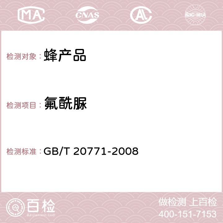 氟酰脲 蜂蜜中486种农药及相关化学品残留量的测定 液相色谱-串联质谱法 GB/T 20771-2008