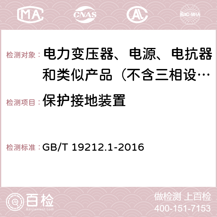 保护接地装置 变压器、电抗器、电源装置及其组合的安全　第1部分：通用要求和试验 GB/T 19212.1-2016 24