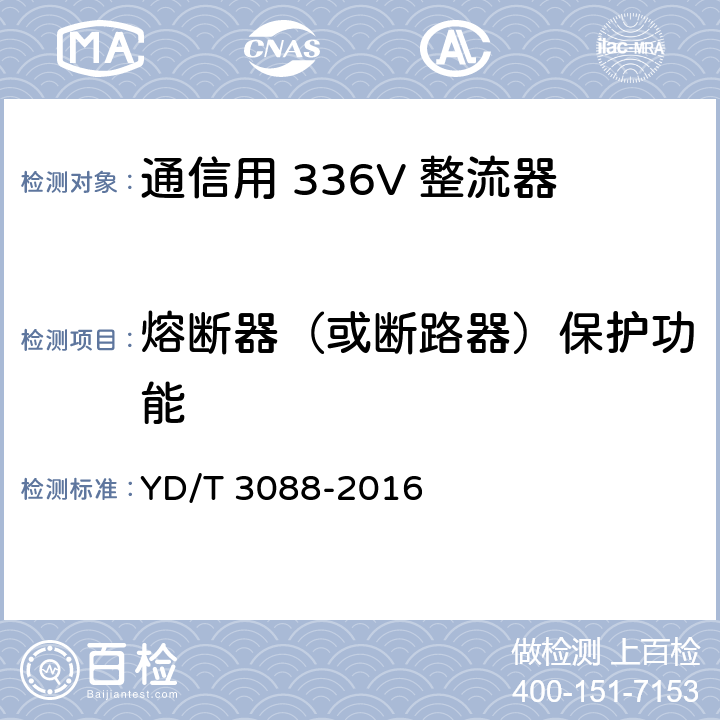 熔断器（或断路器）保护功能 通信用 336V 整流器 YD/T 3088-2016 5.18