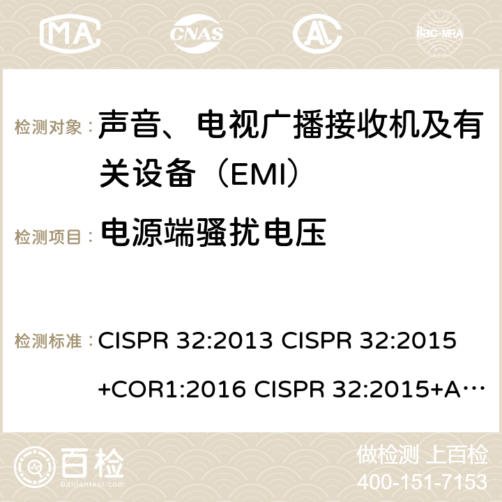 电源端骚扰电压 CISPR 32:2013 多媒体设备电磁兼容-发射要求  CISPR 32:2015+COR1:2016 CISPR 32:2015+AMD1:2019 EN 55032:2012+AC:2013 EN 55032:2015 EN 55032:2015+AC:2016 4.2,5.3