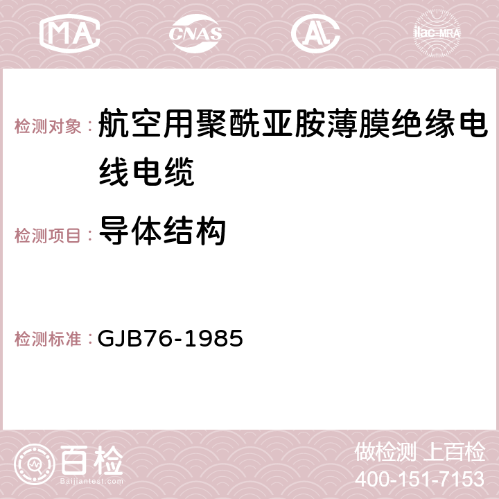 导体结构 GJB 76-1985 航空用聚酰亚胺薄膜绝缘电线电缆 GJB76-1985 表3