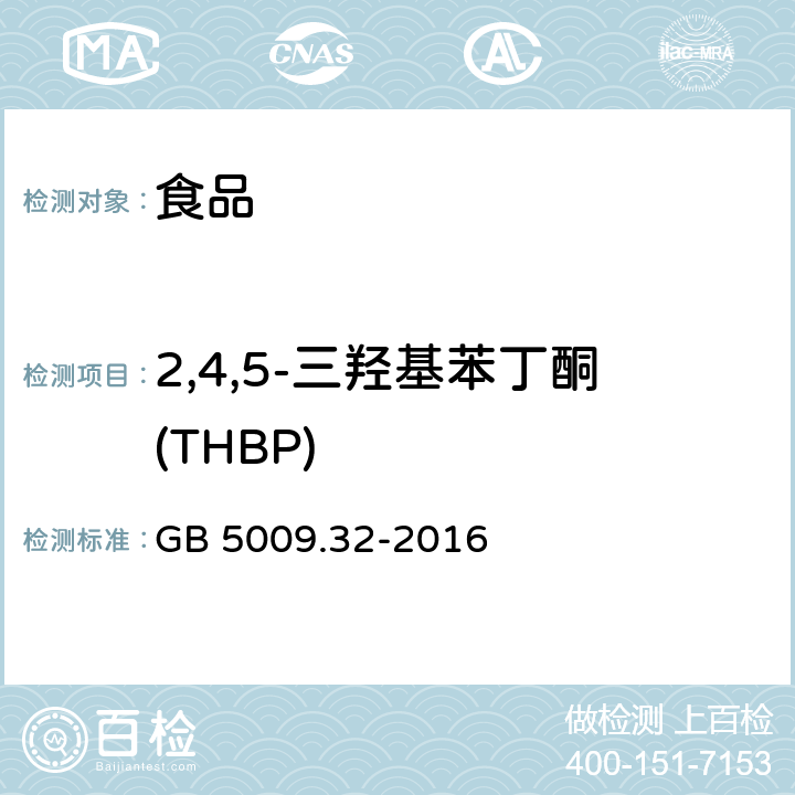 2,4,5-三羟基苯丁酮(THBP) 食品安全国家标准 食品中9种抗氧化剂的测定 GB 5009.32-2016