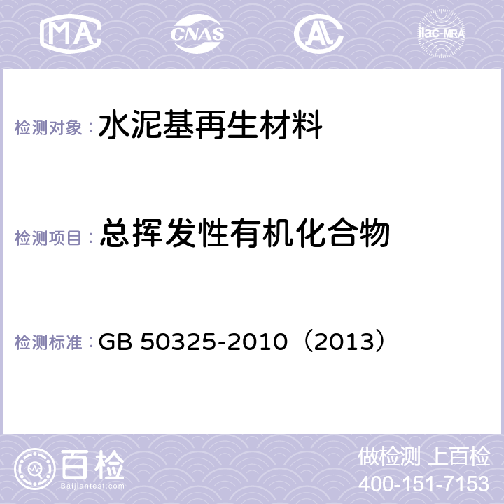 总挥发性有机化合物 《民用建筑工程室内环境污染控制规范》 GB 50325-2010（2013） 附录B