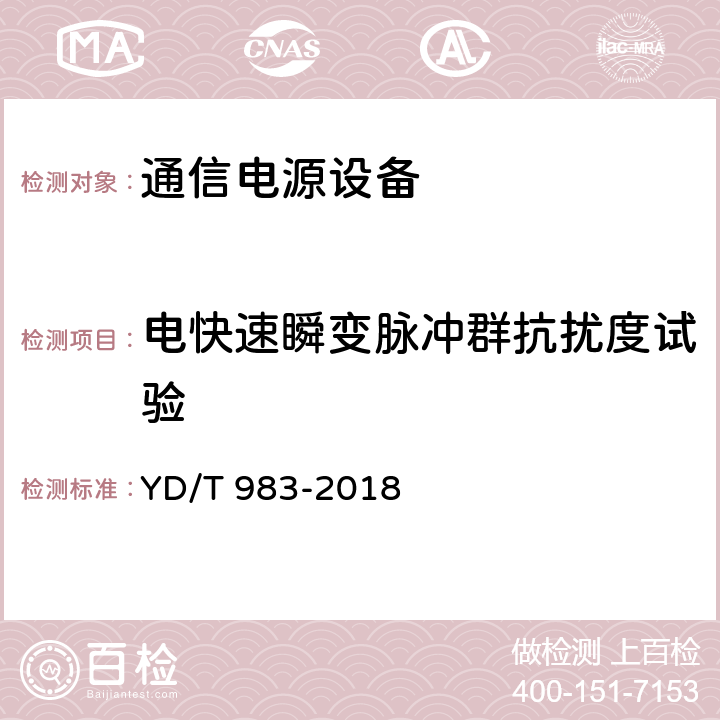 电快速瞬变脉冲群抗扰度试验 通信电源设备电磁兼容性限值及测量方法 YD/T 983-2018 7