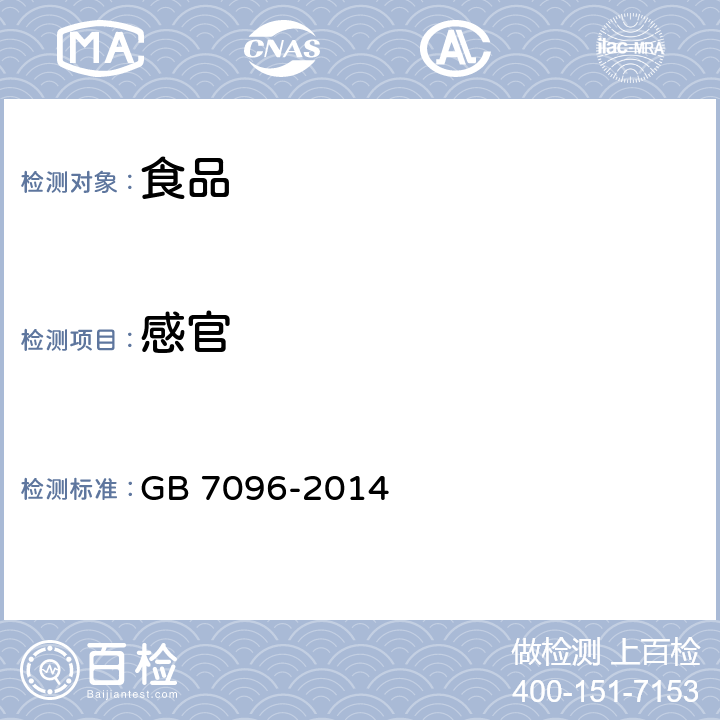 感官 食品安全国家标准 食用菌及其制品 GB 7096-2014