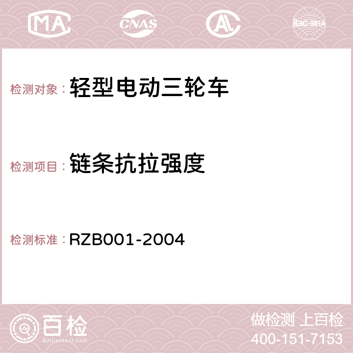 链条抗拉强度 《轻型电动三轮自行车技术规范》 RZB001-2004 5.11