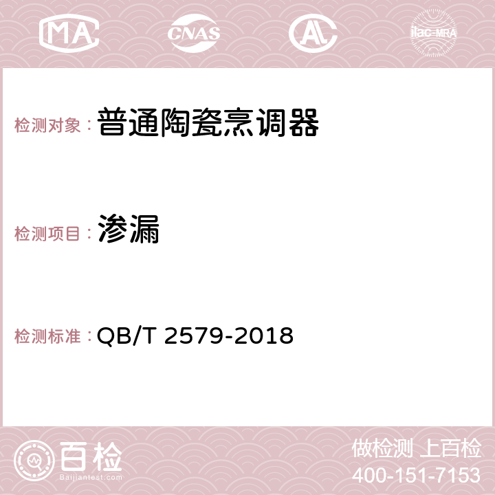 渗漏 QB/T 2579-2018 普通陶瓷烹调器