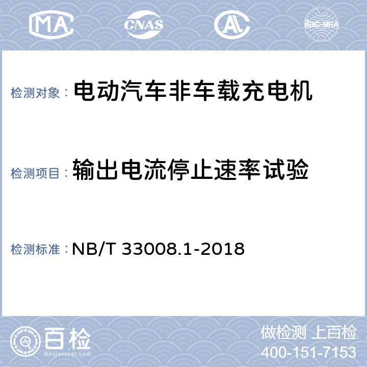 输出电流停止速率试验 电动汽车充电设备检验试验规范第1部分:非车载充电机 NB/T 33008.1-2018 5.12.14