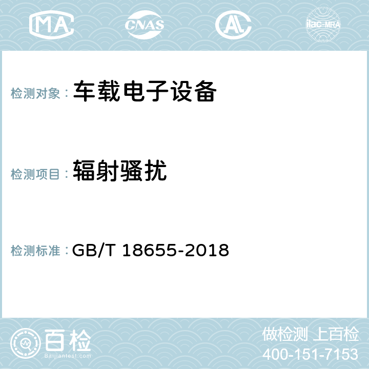 辐射骚扰 车辆、船和内燃机 无线电骚扰特性 用于保护车载接收机的限值和测量方法 GB/T 18655-2018 6.4