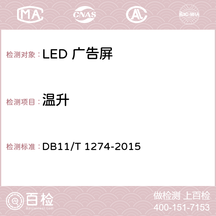 温升 DB11/T 1274-2015 LED广告屏应用技术规范