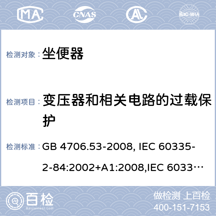 变压器和相关电路的过载保护 家用和类似用途电器的安全 坐便器的特殊要求 GB 4706.53-2008, IEC 60335-2-84:2002+A1:2008,IEC 60335-2-84:2002/A2:2013 17