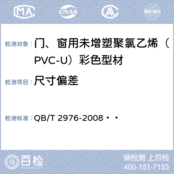 尺寸偏差 门、窗用未增塑聚氯乙烯（PVC-U）彩色型材 QB/T 2976-2008   6.3