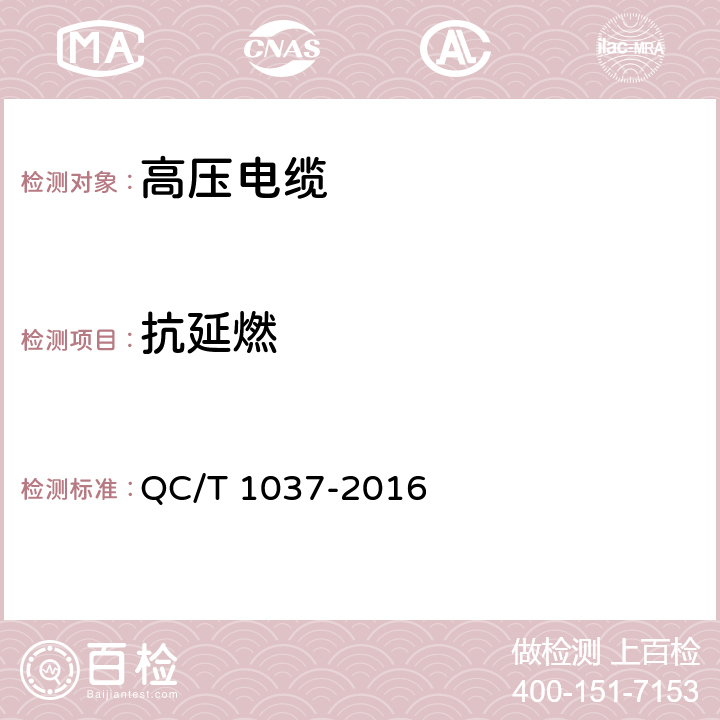 抗延燃 道路车辆用高压电缆 QC/T 1037-2016 4.10.20