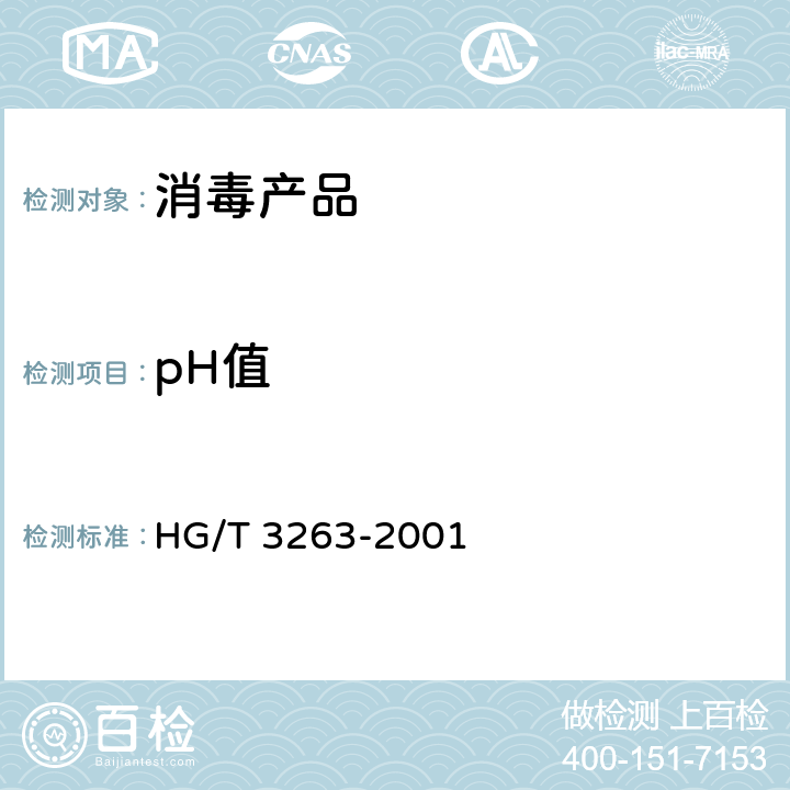 pH值 HG/T 3263-2001 三氯异氰尿酸