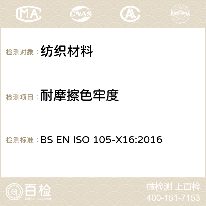 耐摩擦色牢度 纺织品耐摩擦色牢度 BS EN ISO 105-X16:2016