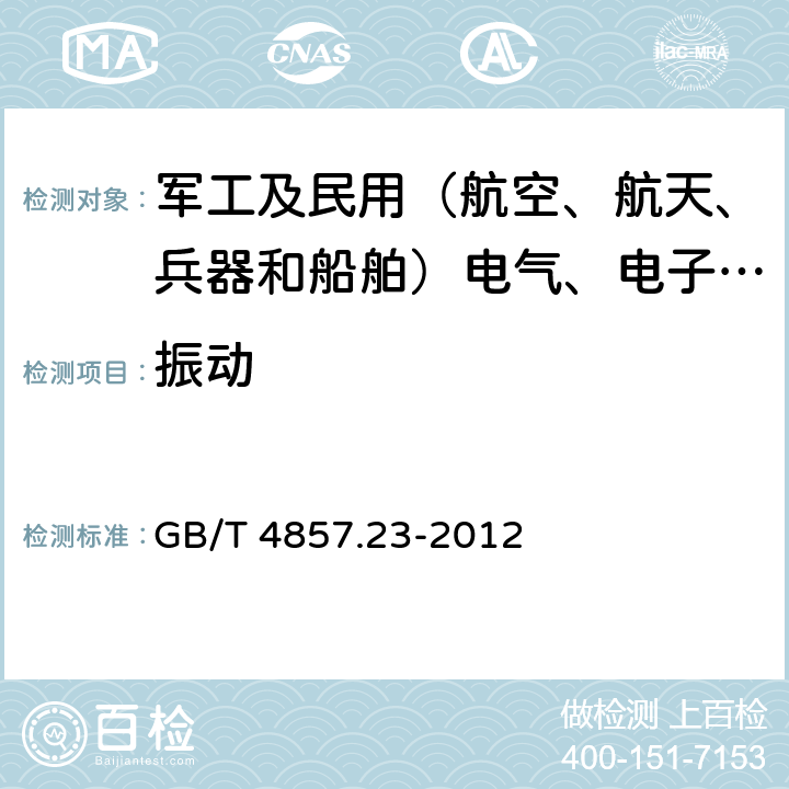 振动 包装 运输包装件基本试验 第23部分：随机振动试验方法 GB/T 4857.23-2012