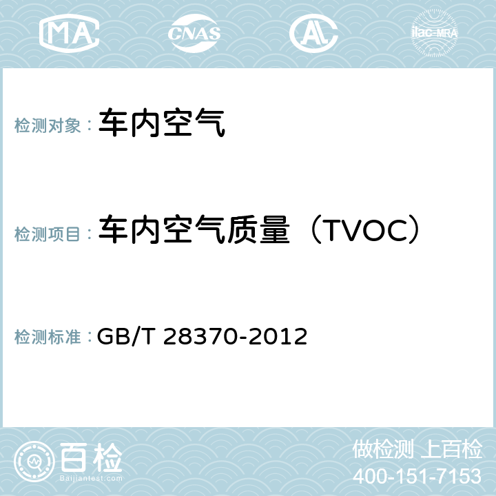 车内空气质量（TVOC） 长途客车内空气质量检测方法 GB/T 28370-2012 7