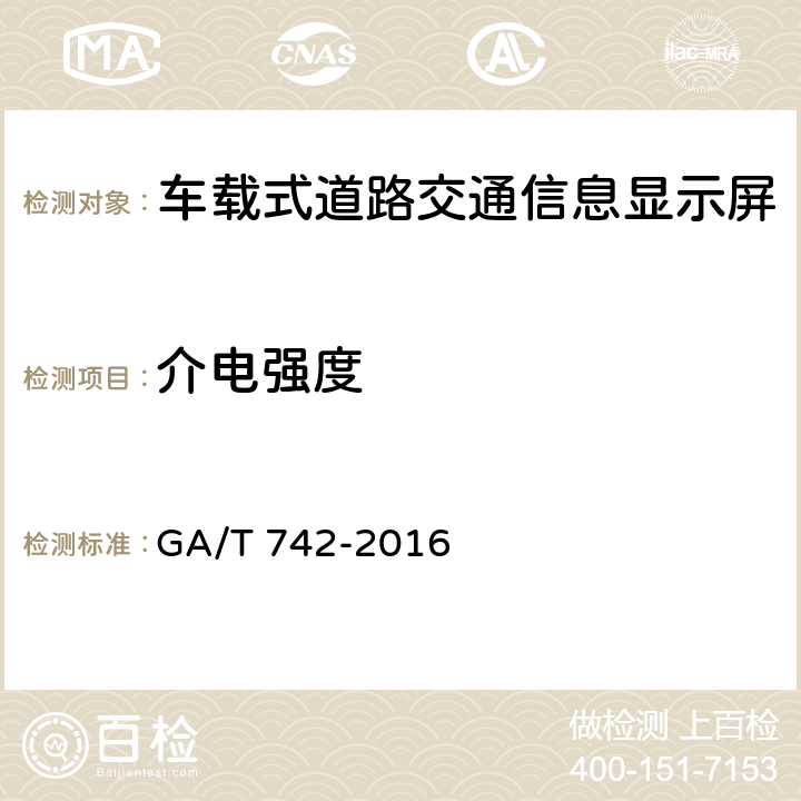 介电强度 车载式道路交通信息显示屏 GA/T 742-2016 5.10.2