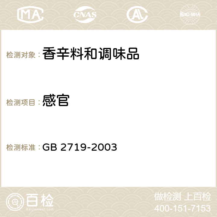 感官 GB 2719-2003 食醋卫生标准