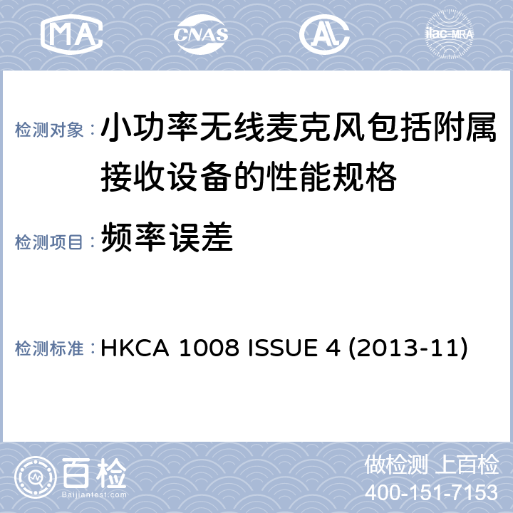 频率误差 小功率无线麦克风包括附属接收设备的性能规格 HKCA 1008 ISSUE 4 (2013-11)