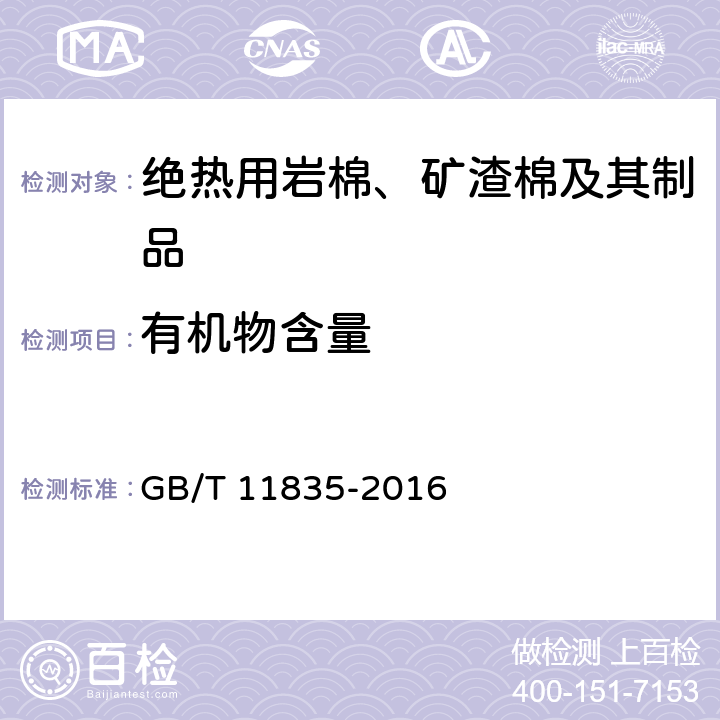 有机物含量 《绝热用岩棉、矿渣棉及其制品》 GB/T 11835-2016 6.8，附录D