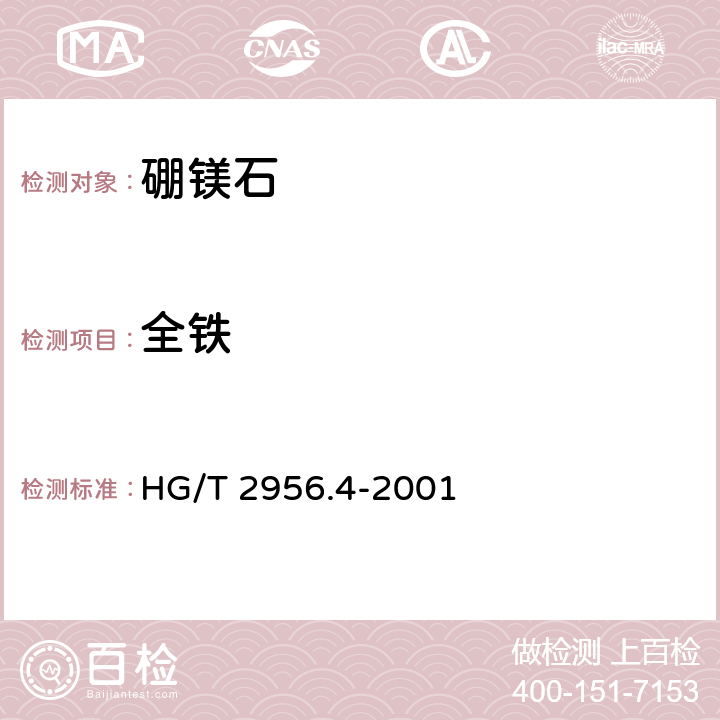 全铁 硼镁矿石中全铁含量的测定 重铬酸钾容量法 HG/T 2956.4-2001