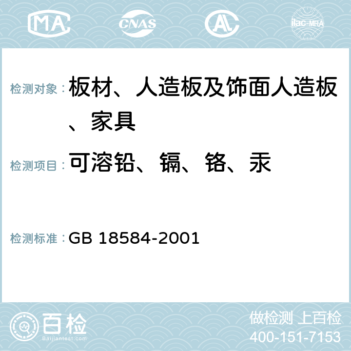 可溶铅、镉、铬、汞 室内装饰装修材料木家具中有害物质限量 GB 18584-2001 5.2