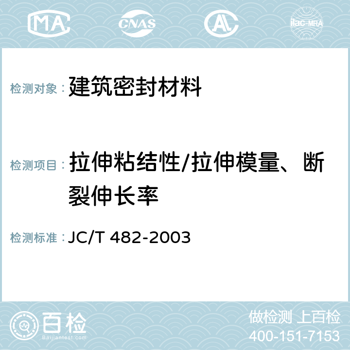 拉伸粘结性/拉伸模量、断裂伸长率 聚氨酯建筑密封胶 JC/T 482-2003 5.9